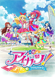 アイカツ！～アイドルカツドウ！～ (第2シーズン)