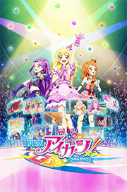 劇場版 アイカツ！